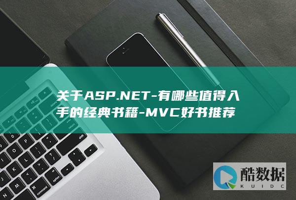 关于ASP.NET-有哪些值得入手的经典书籍-MVC好书推荐