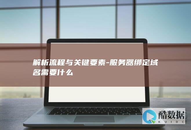 服务器域名绑定关键要素