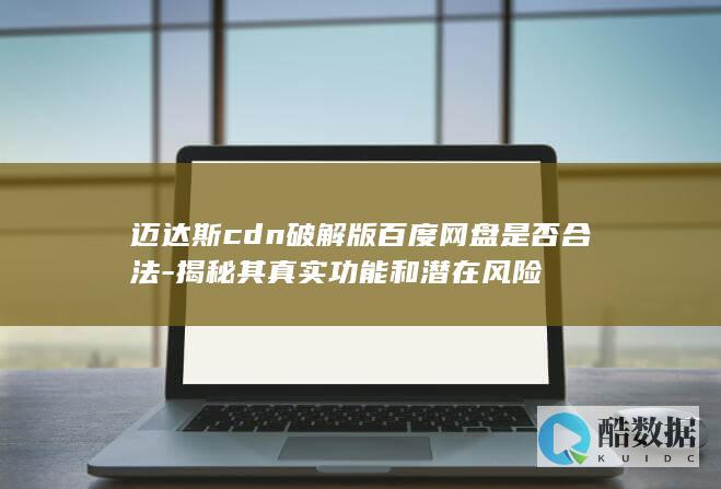 迈达斯cdn破解版百度网盘是否合法