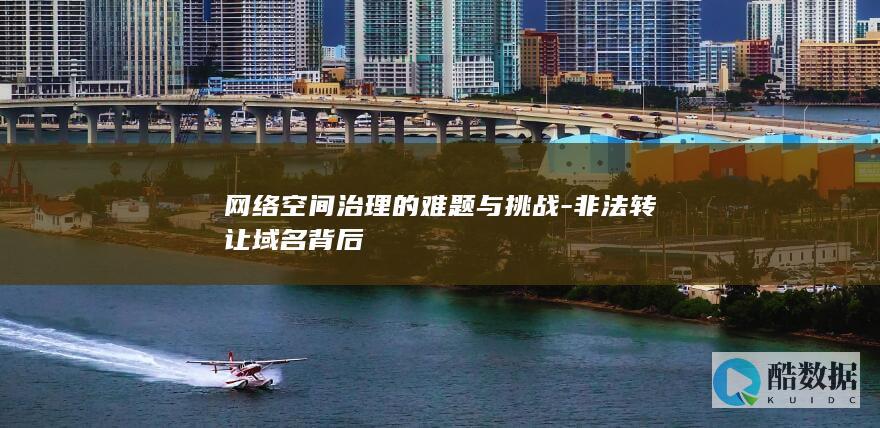 非法转让治理难题解析