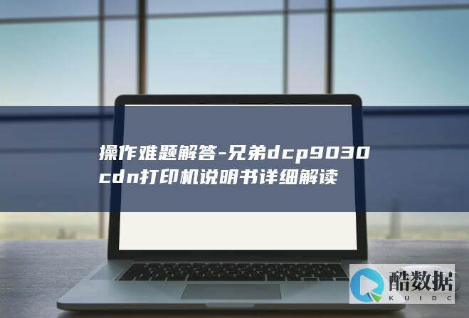 兄弟打印机书疑难解答