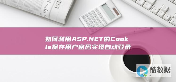 如何利用ASP.NET的Cookie保存用户密码实现自动登录