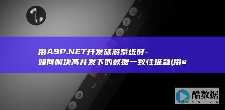 用ASP.NET开发旅游系统时