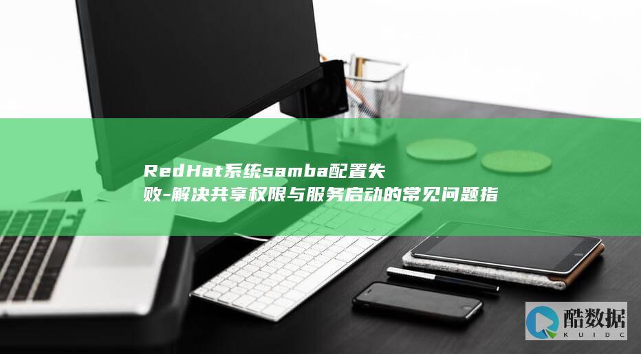 RedHat系统samba共享权限问题