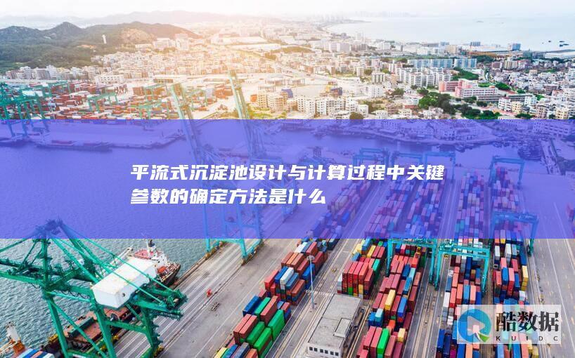 设计与计算过程中关键参数的确定方法是什么
