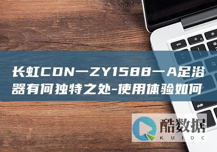 长虹ZY1588A足浴器独特功能