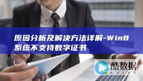 Win8系统数字证书问题