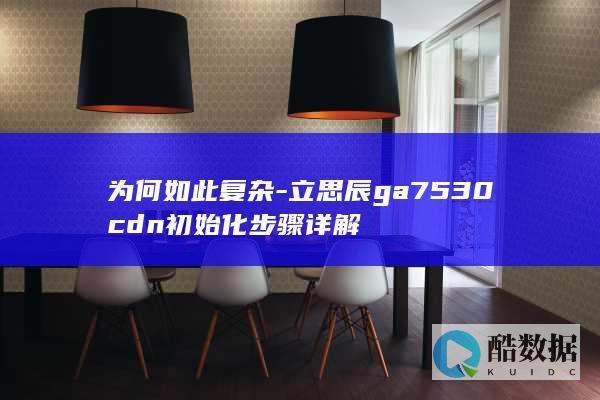 为何如此复杂-立思辰ga7530cdn初始化步骤详解