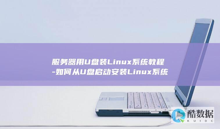 服务器用U盘装Linux系统教程-如何从U盘启动安装Linux系统