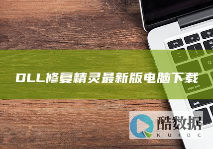 DLL修复精灵最新版电脑下载