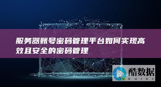 密钥集中管理平台设计