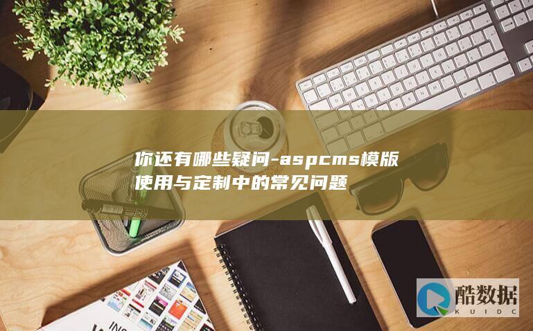 aspcms模版定制使用技巧问题