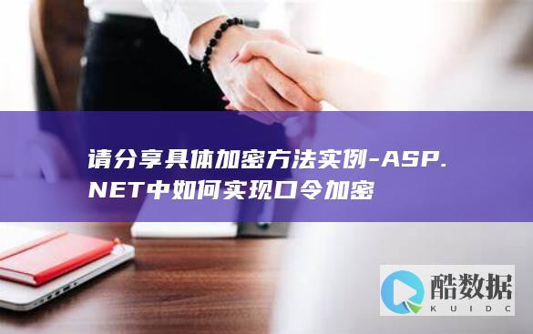 请分享具体加密方法实例-ASP.NET中如何实现口令加密