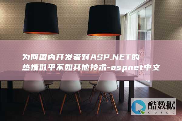为何国内开发者对ASP.NET的热情似乎不如其他技术-aspnet中文
