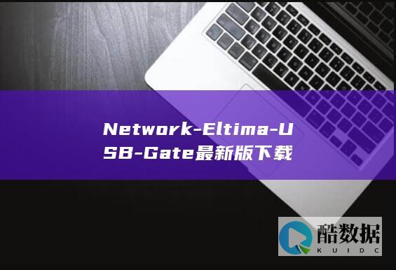 Network-Eltima-USB-Gate最新版下载