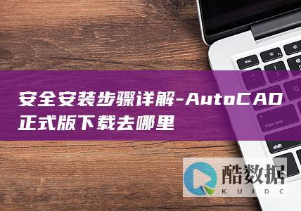 安全安装步骤详解