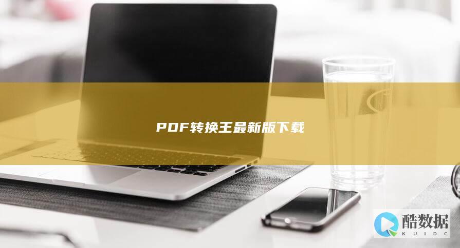 PDF转换王官方下载