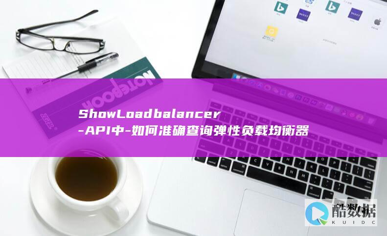 ShowLoadbalancer-API中-如何准确查询弹性负载均衡器的详细负载信息