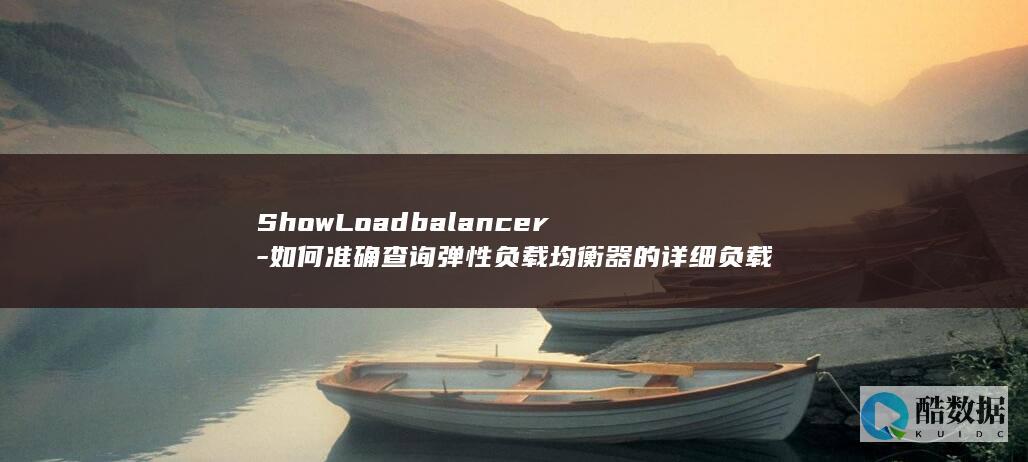 ShowLoadbalancer-如何准确查询弹性负载均衡器的详细负载信息-API中