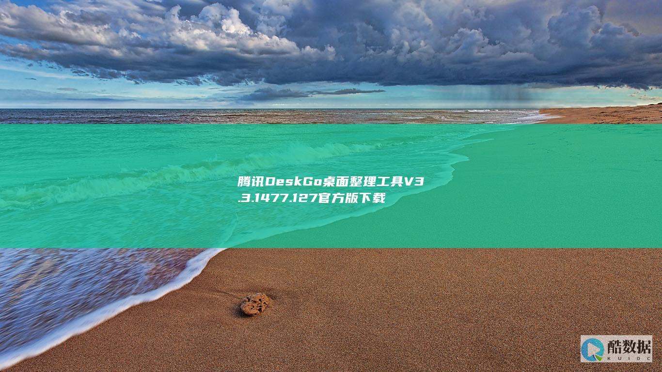 腾讯DeskGo桌面整理工具V3.3.1477.127官方版下载