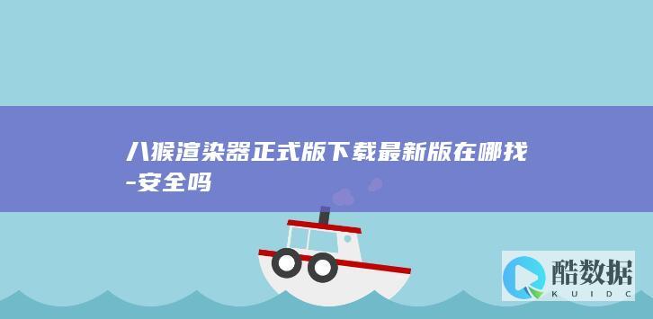 八猴渲染器正式版下载最新版在哪找-安全吗