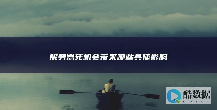 服务器死机会带来哪些具体影响