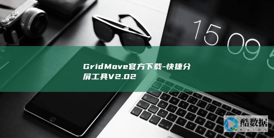 GridMove官方下载-快捷分屏工具V2.02