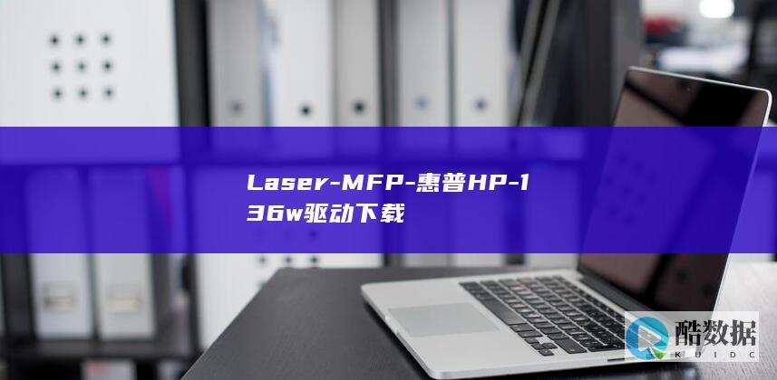 Laser-MFP-惠普HP-136w驱动下载