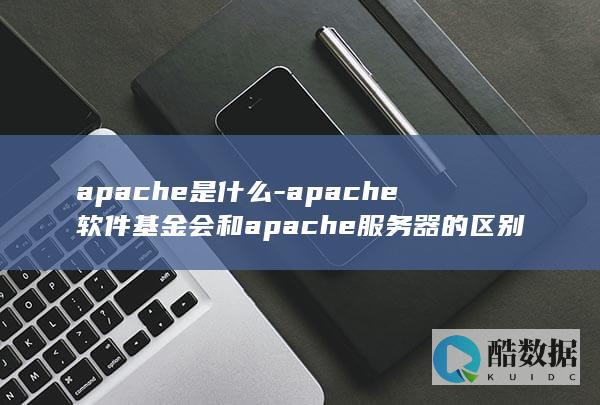 Apache服务器是什么