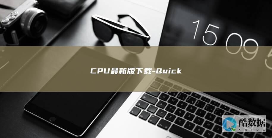 CPU最新版下载