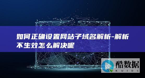 子域名解析不生效怎么办