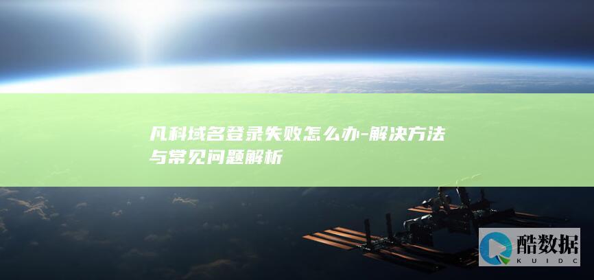凡科登录失败怎么办