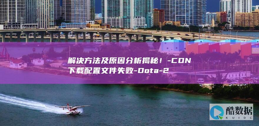 配置文件下载失败处理方法