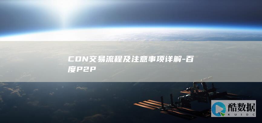 CDN交易流程及注意事项详解-百度P2P