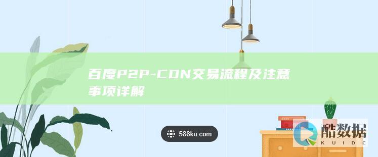 百度P2P-CDN交易流程及注意事项详解