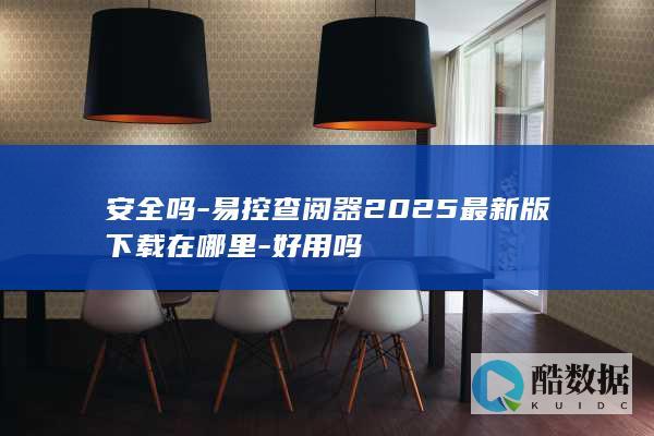 安全吗-易控查阅器2025最新版下载在哪里-好用吗