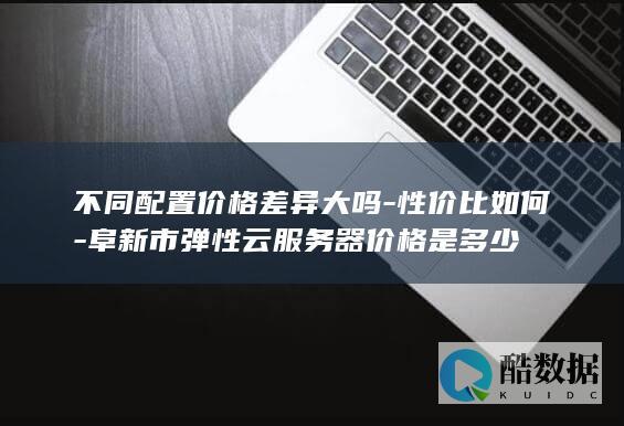 阜新性价比比较