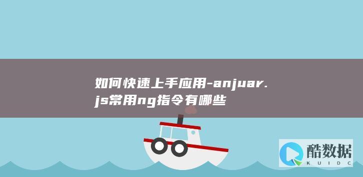 如何快速上手应用