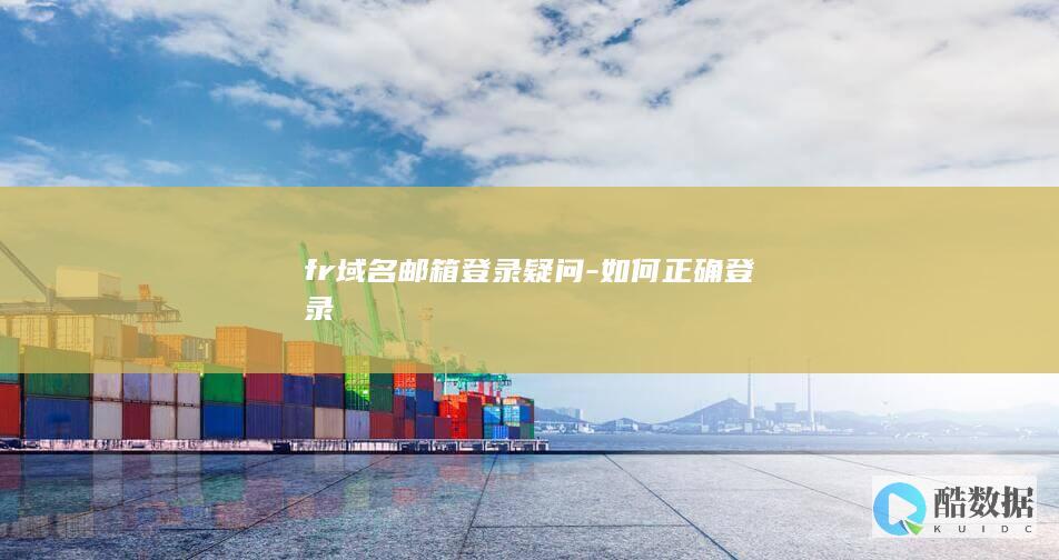 fr域名邮箱登录疑问-如何正确登录