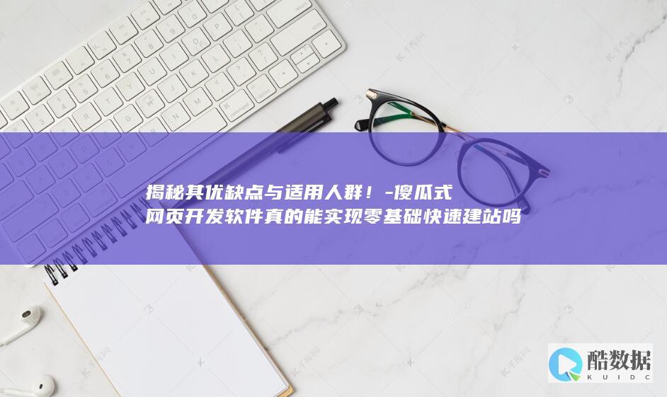 傻瓜式网页开发软件优势