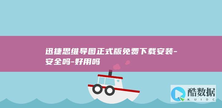 迅捷思维导图正式版免费下载安装