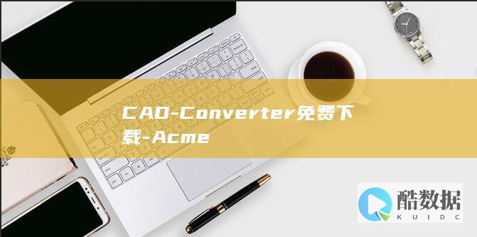 CAD-Converter免费下载-Acme
