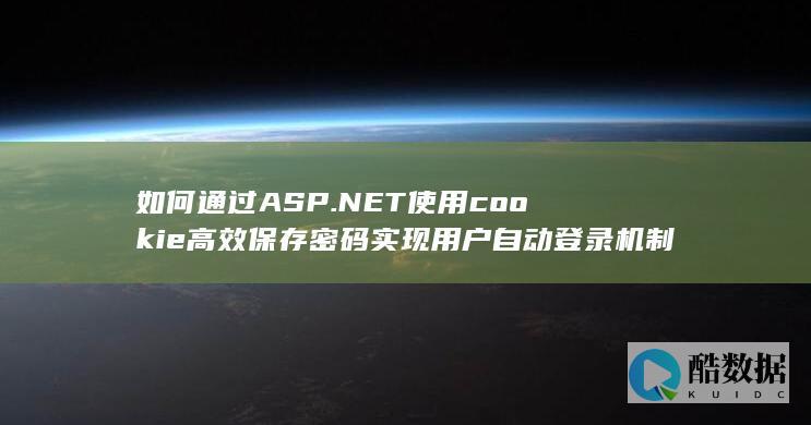 如何通过ASP.NET使用cookie高效保存密码实现用户自动登录机制