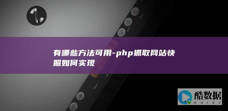 php抓取网站快照方法