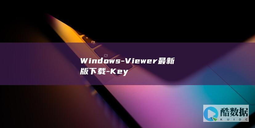 Windows-Viewer最新版下载-Key