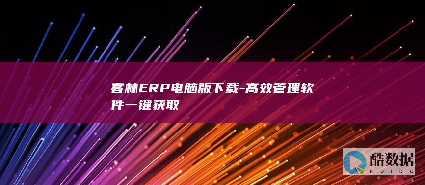 高效管理软件客林ERP