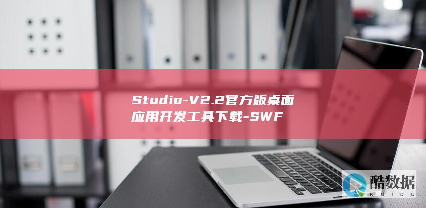Studio-V2.2官方版桌面应用开发工具下载-SWF