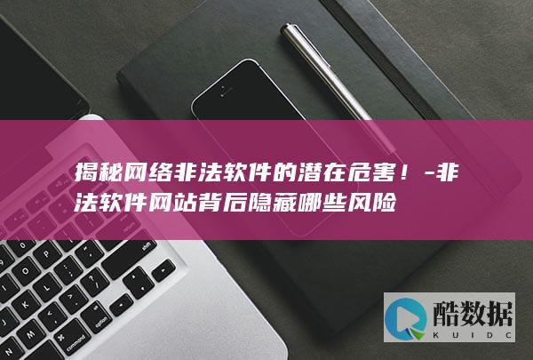 非法软件网站安全隐患