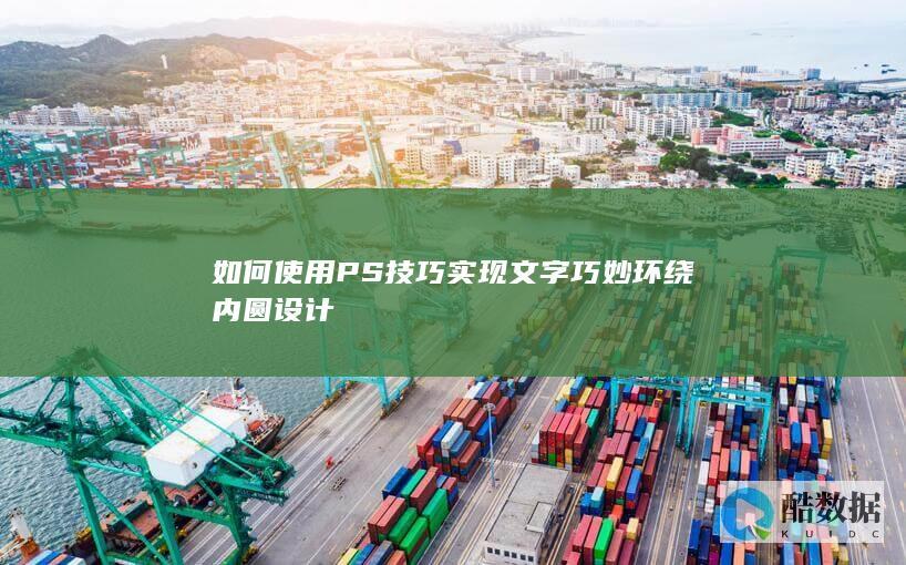 PS文字巧妙嵌套圆环效果