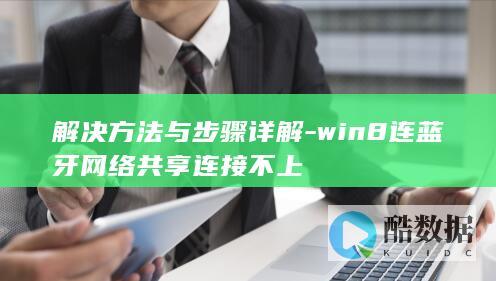 解决方法与步骤详解-win8连蓝牙网络共享连接不上